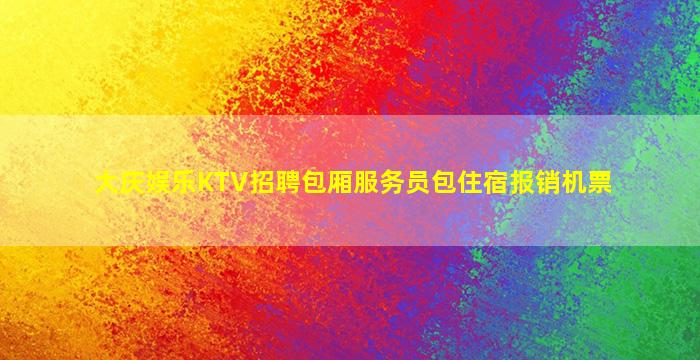 宁波KTV招聘