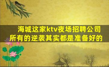 营口夜总会招聘