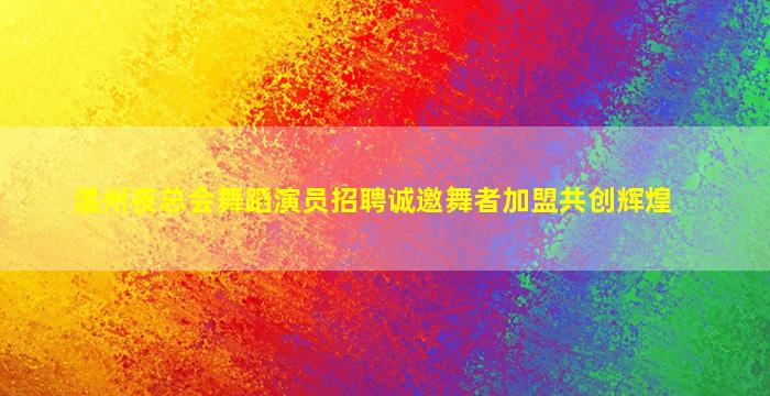 长治KTV招聘