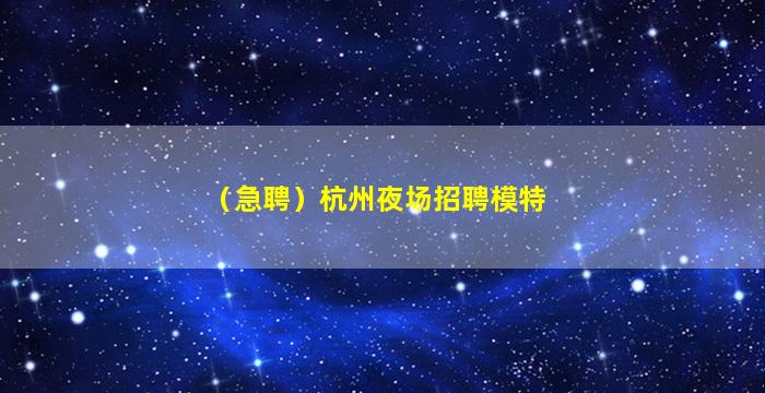 宁波KTV招聘
